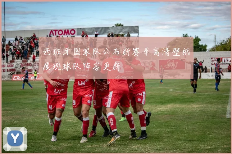 西班牙国家队公布新赛季高清壁纸展现球队阵容更新