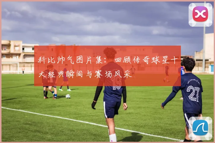 科比帅气图片集：回顾传奇球星十大经典瞬间与赛场风采