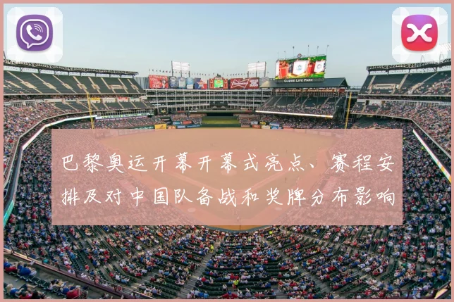 巴黎奥运开幕开幕式亮点、赛程安排及对中国队备战和奖牌分布影响