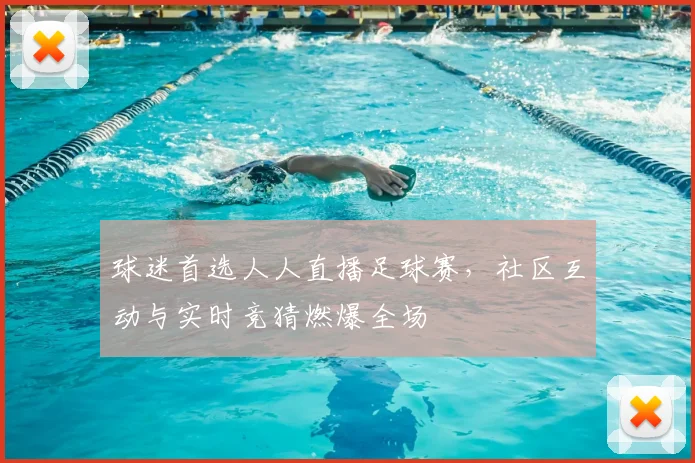 球迷首选人人直播足球赛，社区互动与实时竞猜燃爆全场