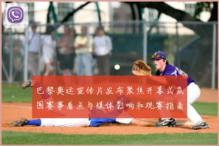 巴黎奥运宣传片发布聚焦开幕式氛围赛事看点与媒体影响和观赛指南