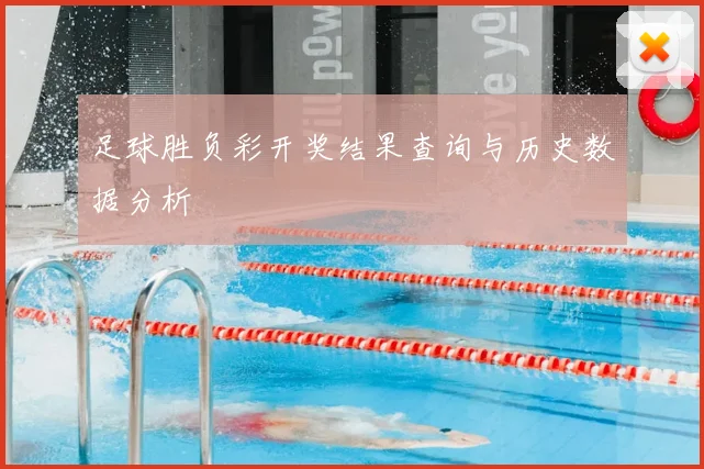 足球胜负彩开奖结果查询与历史数据分析