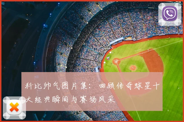 科比帅气图片集:回顾传奇球星十大经典瞬间与赛场风采