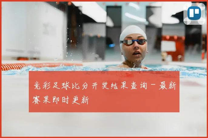 竞彩足球比分开奖结果查询 - 最新赛果即时更新