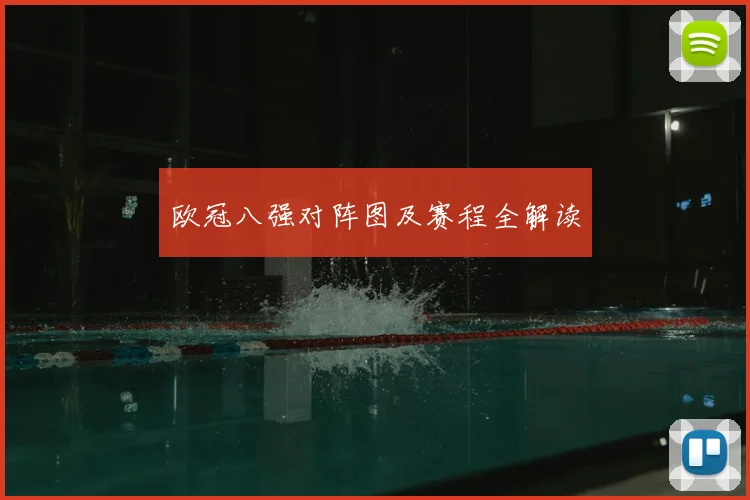 欧冠八强对阵图及赛程全解读