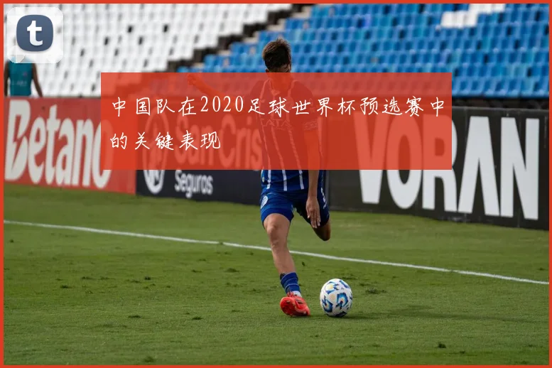 中国队在2020足球世界杯预选赛中的关键表现