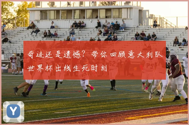 奇迹还是遗憾？带你回顾意大利队世界杯出线生死时刻