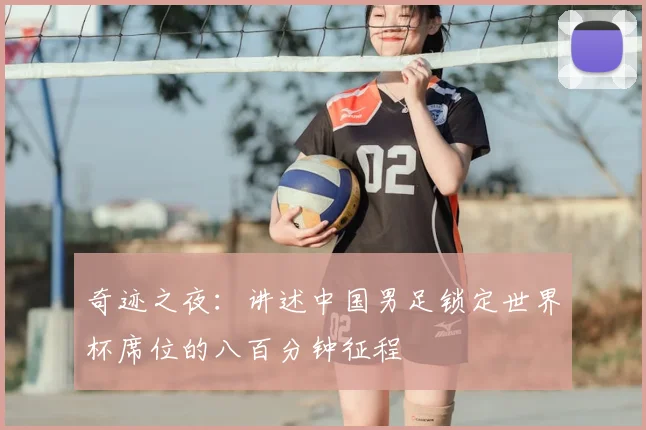 奇迹之夜：讲述中国男足锁定世界杯席位的八百分钟征程
