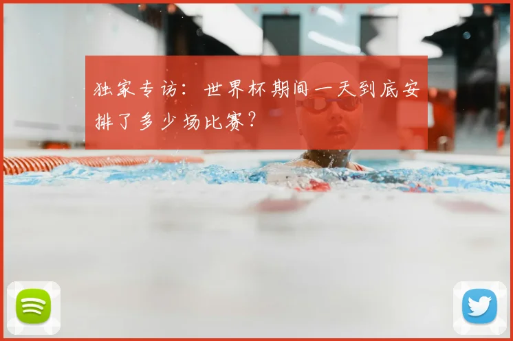 独家专访：世界杯期间一天到底安排了多少场比赛？