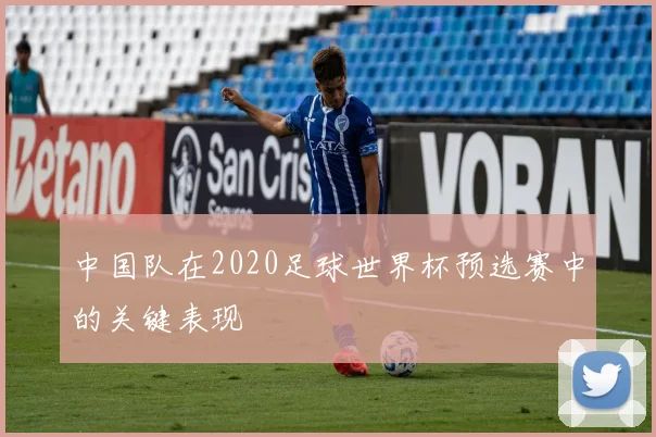 中国队在2020足球世界杯预选赛中的关键表现