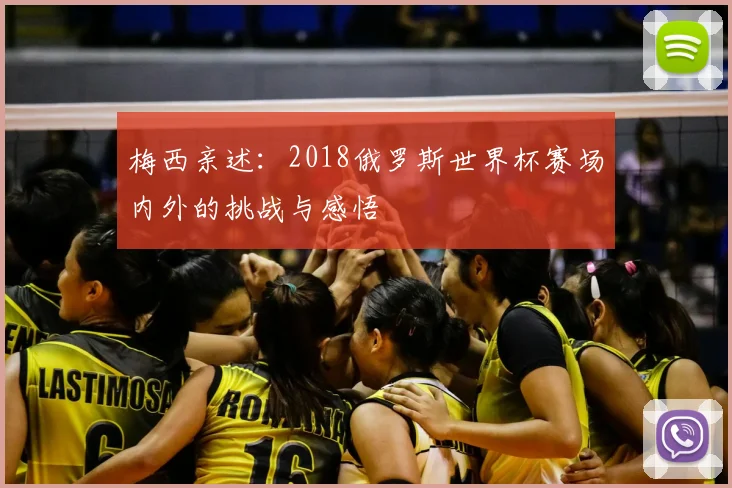 梅西亲述：2018俄罗斯世界杯赛场内外的挑战与感悟