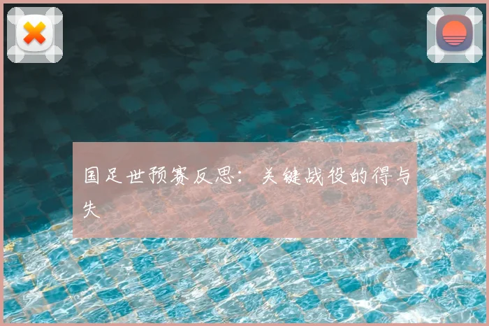 国足世预赛反思:关键战役的得与失