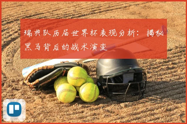 瑞典队历届世界杯表现分析：揭秘黑马背后的战术演变