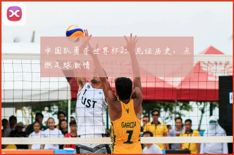 中国队勇夺世界杯2：见证历史，点燃足球激情