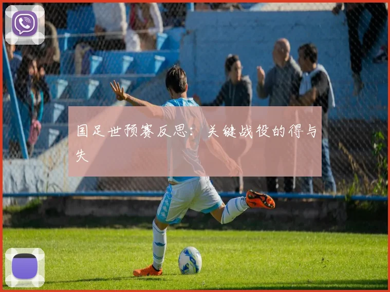 国足世预赛反思：关键战役的得与失