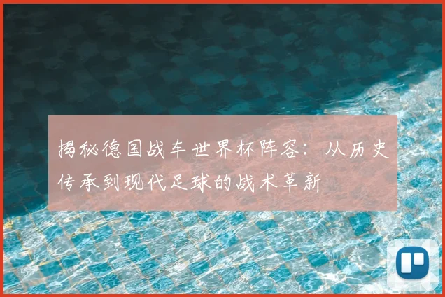 揭秘德国战车世界杯阵容：从历史传承到现代足球的战术革新