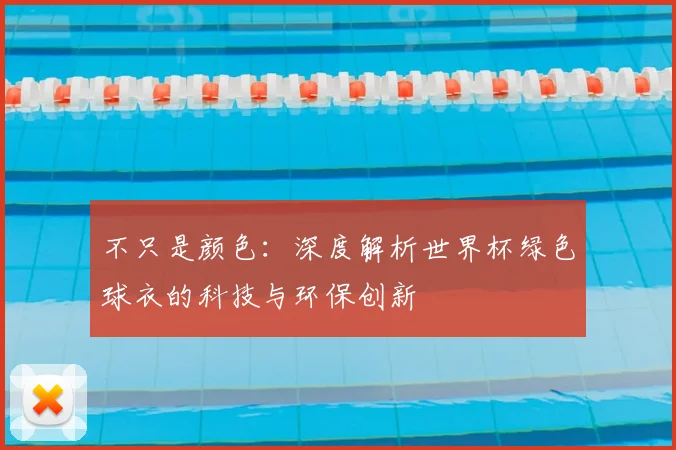 不只是颜色：深度解析世界杯绿色球衣的科技与环保创新
